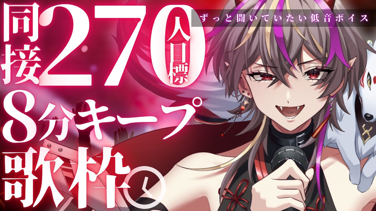 【#歌枠 】月曜の活力に🔥ペンラ振る低音女子の同接270人を8分キープ目標歌枠【#メラメライブ 】