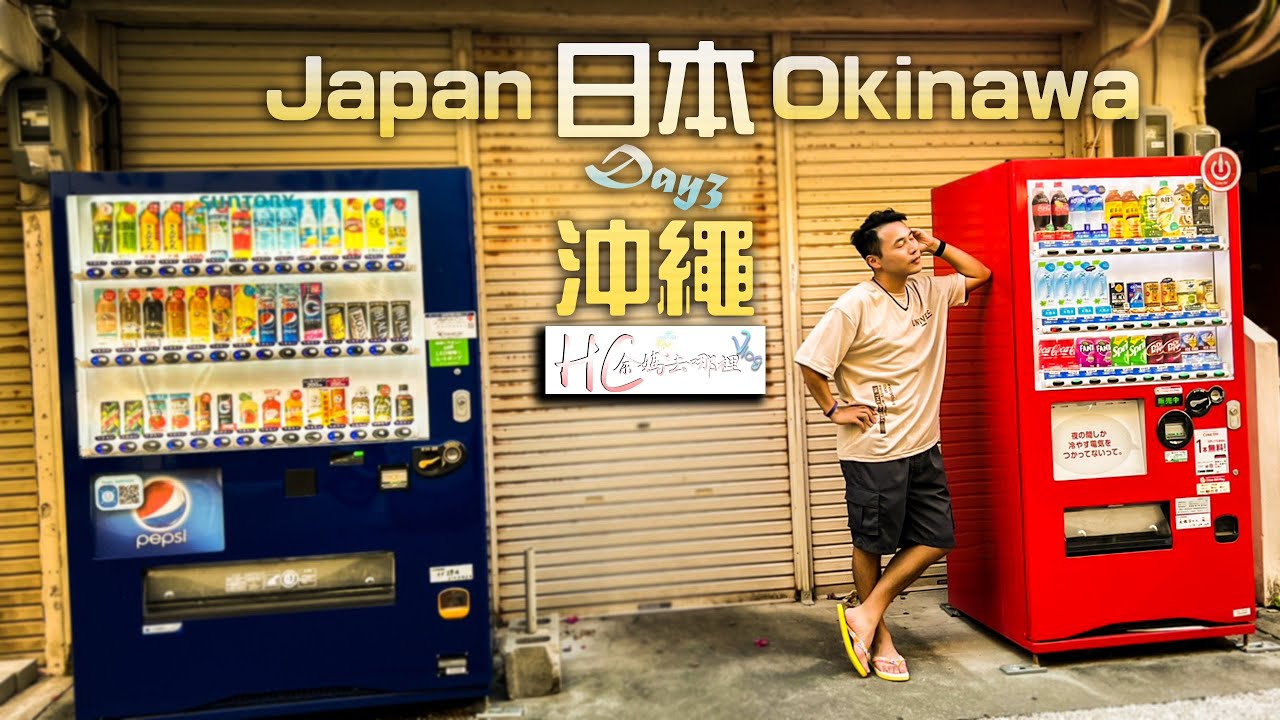 👉️余媽去哪裡👈️｜🛫日本沖繩Day3｜🍇水果樂園🍈｜🏝️古宇利海洋塔🗼｜⛩️今歸仁城世界遺跡｜