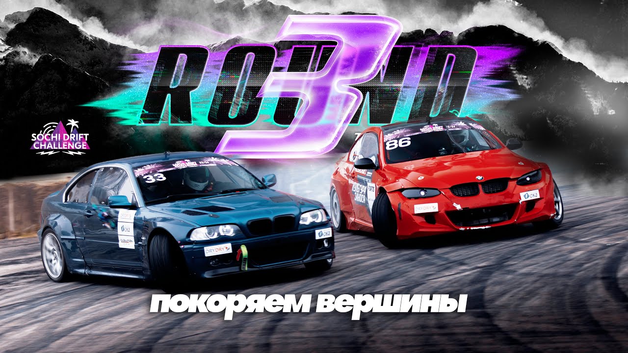 СДЧ 3 ЭТАП - Горный Дрифт