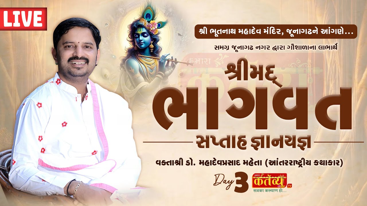 LIVE || Shrimad Bhagwat Katha ||  Dr. Mahadevprasad Maheta || Junagadh, Gujarat || Day 03