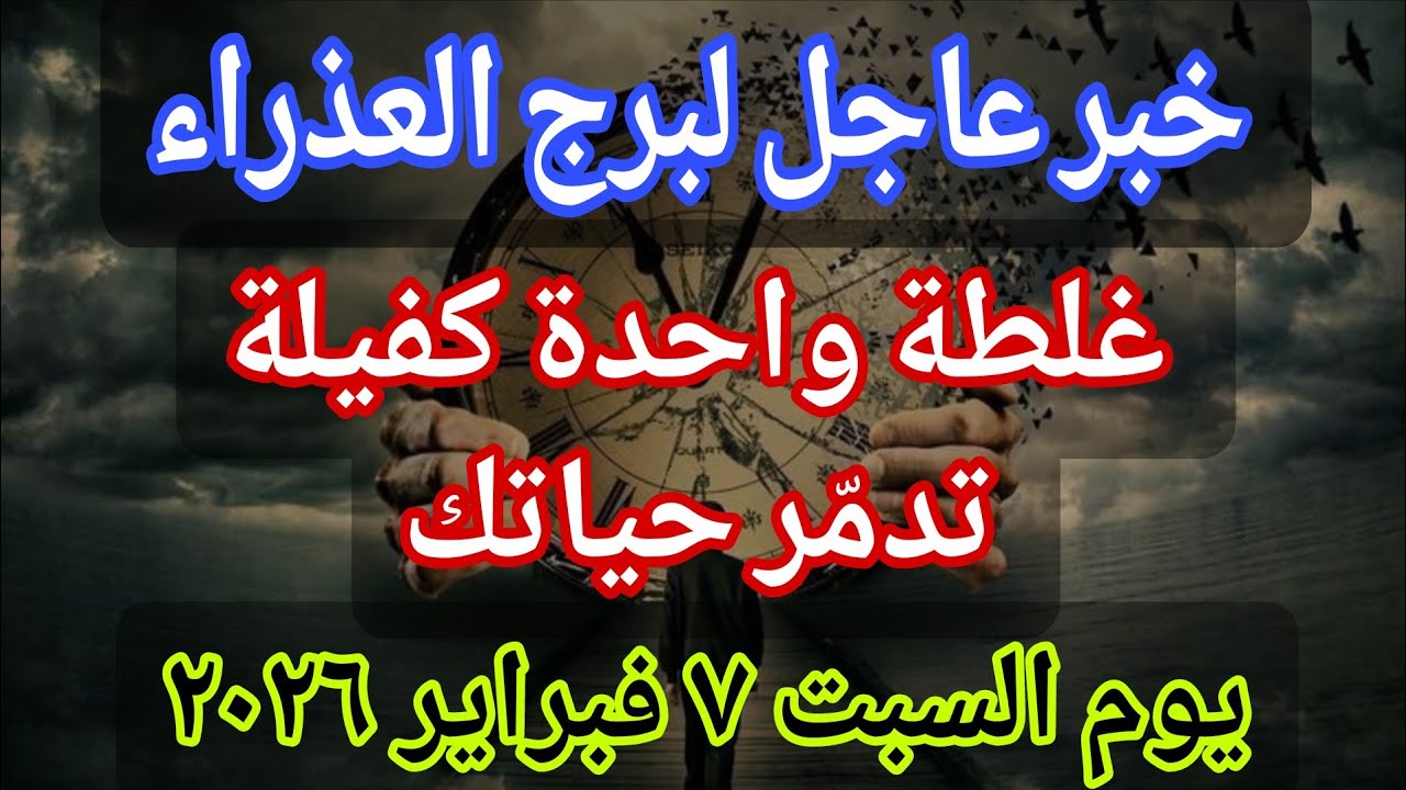توقعات برج العذراء 💌خبر عاجل الأن💥 غلطة واحدة كفيلة تدمّر حياتك🔥‼️يوم السبت ٧ فبراير ٢٠٢٦