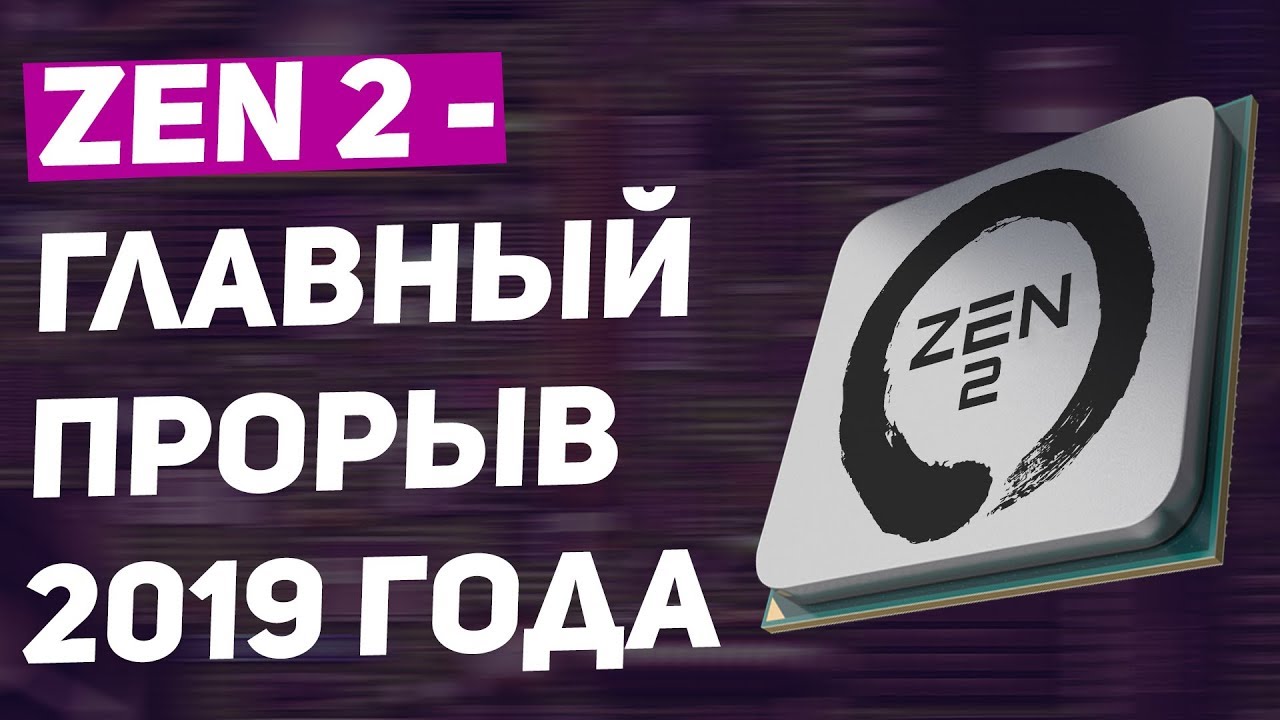 ЛУЧШИЕ ПРОЦЕССОРЫ 2019 - ОБЗОР ZEN 2 / RYZEN 3000 / EPYC ROME