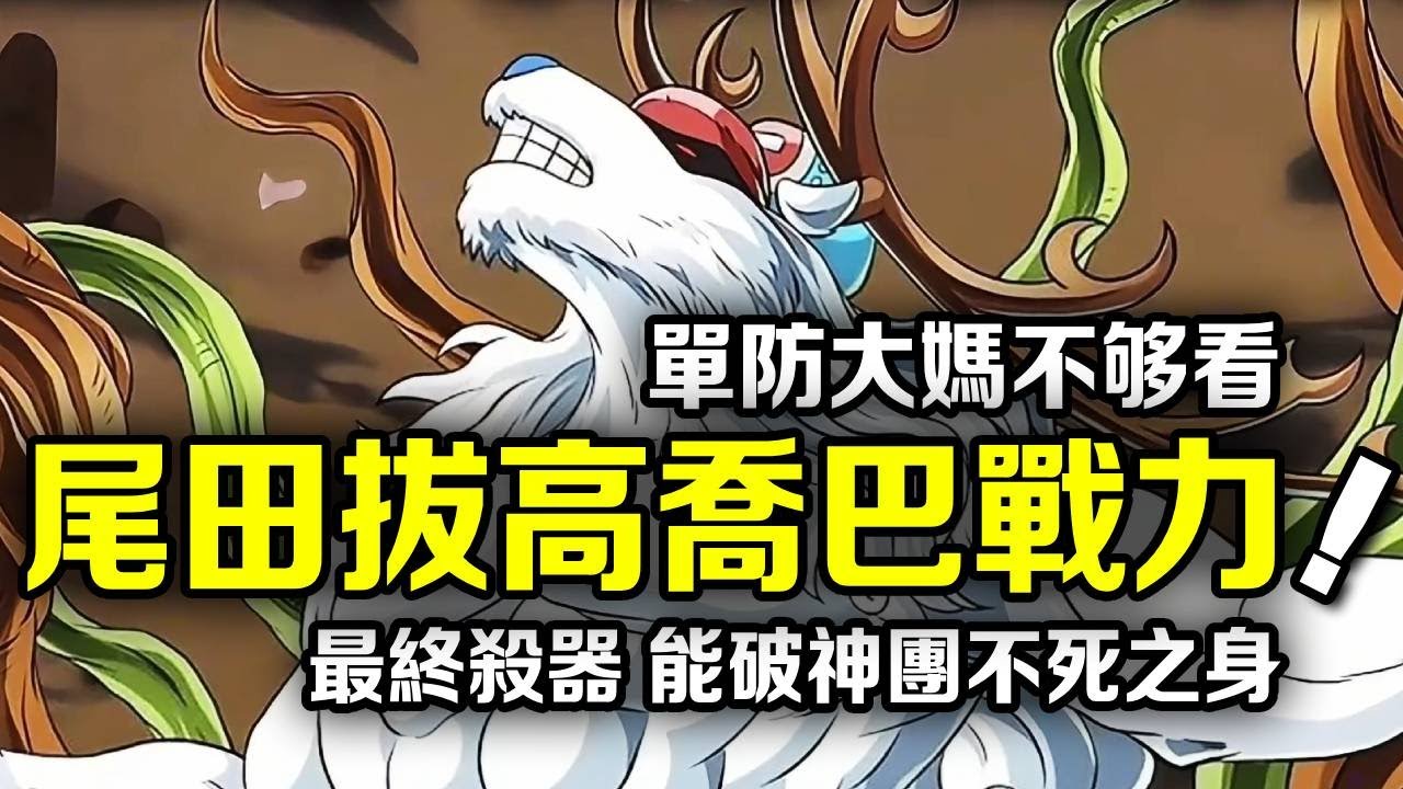 海賊王：尾田加強喬巴戰鬥力，單防大媽錘四皇隻是入門，草帽團只有他能破解不死之身【千流醬醬】