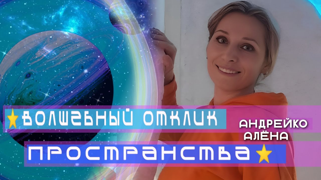 ⭐️Волшебный отклик пространства⭐️