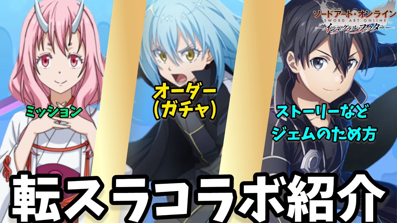 ゲーム内のコラボなどを紹介【SAOIF】【転スラ】【まおりゅう】