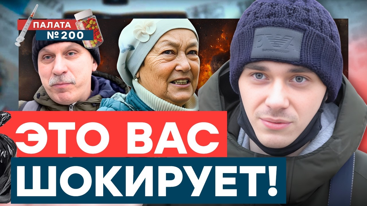 ТАКОГО по ТЕЛЕВИЗОРУ НЕ ПОКАЖУТ! Россияне о РЕАЛЬНЫХ ПРОБЛЕМАХ РОССИИ! | Палата 200