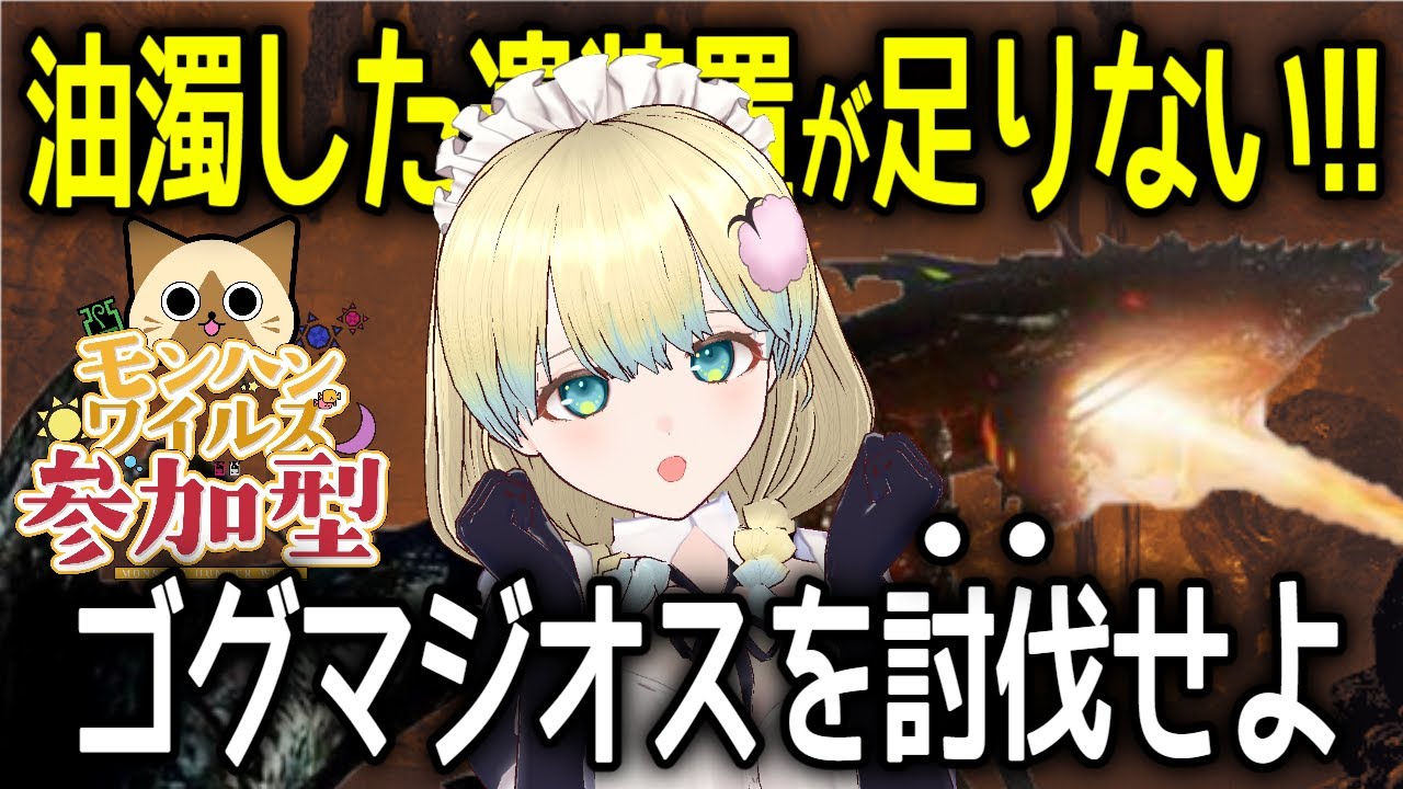 【#モンハンワイルズ 】めりー、油濁した遺装置を集める！！ゴグマジオス連続周回！【 #参加型 PS5版】#モンスターハンター