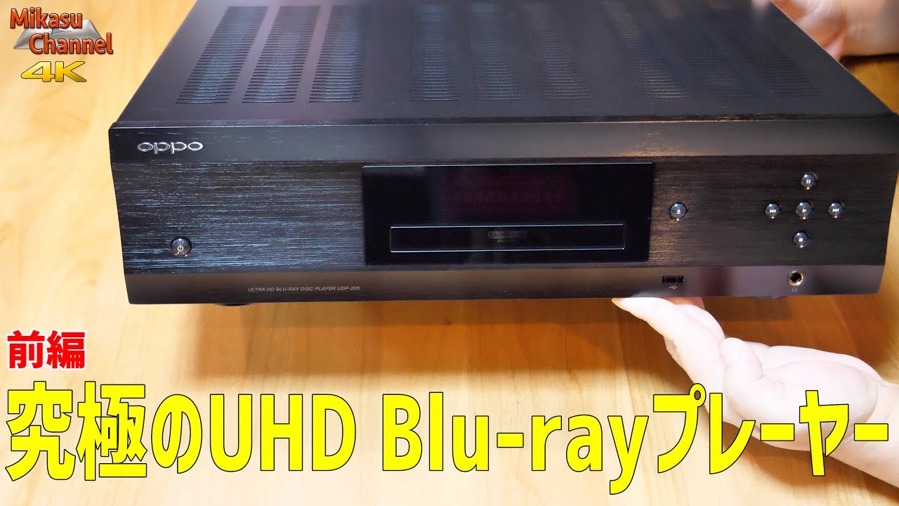 究極のUHD Blu-rayプレーヤー！OPPO UDP-205 前編【4K】