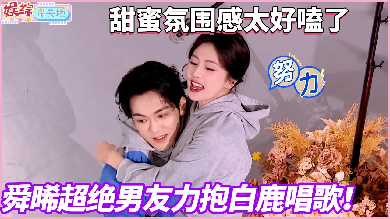 男友力爆棚！曾舜晞公主抱白鹿完成任务，两人家属感超强！#你好星期六