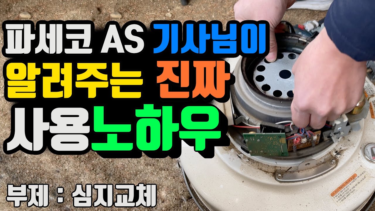 캠핑난로 캠프27 파세코 AS기사님이 알려주는 사용 꿀팁과 관리방법 이영상 하나로 끝(부제: 심지교체 및 캠핑장 출장AS)