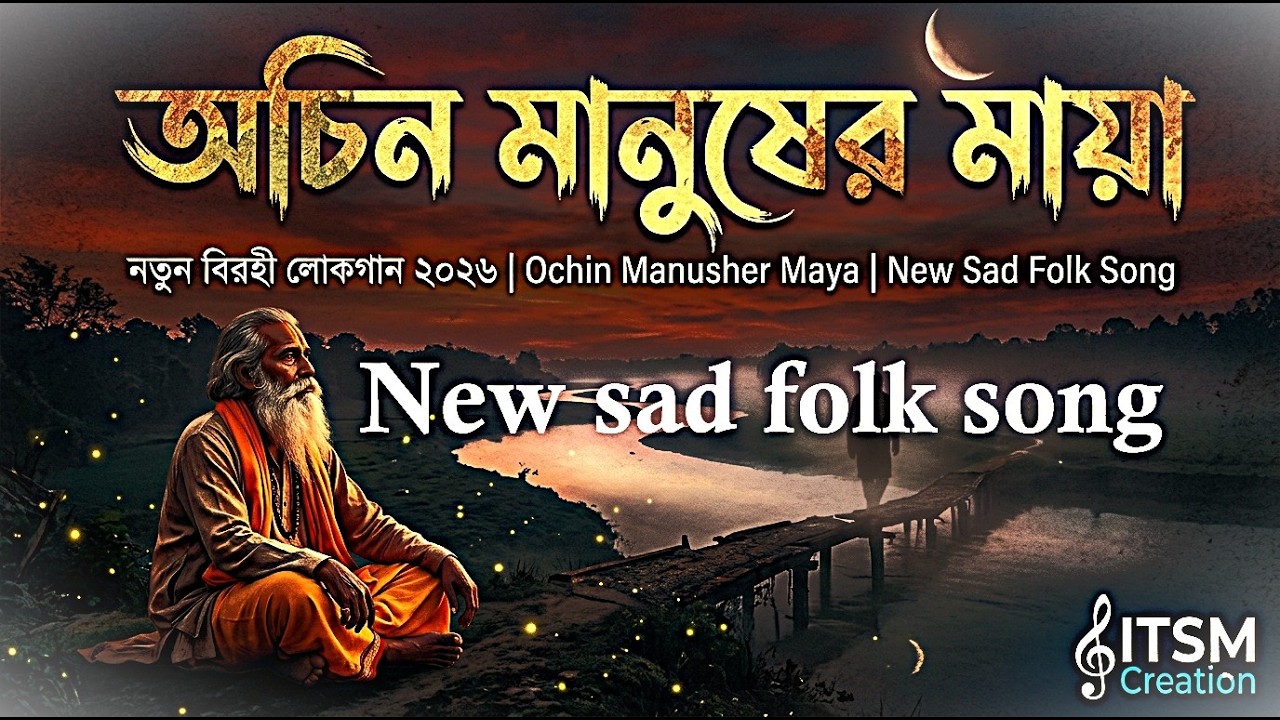 অচিন মানুষের মায়া | মন ছুঁয়ে যাওয়া বাংলা ফোক গান | Achin Manusher Maya | Baul Gaan 2026