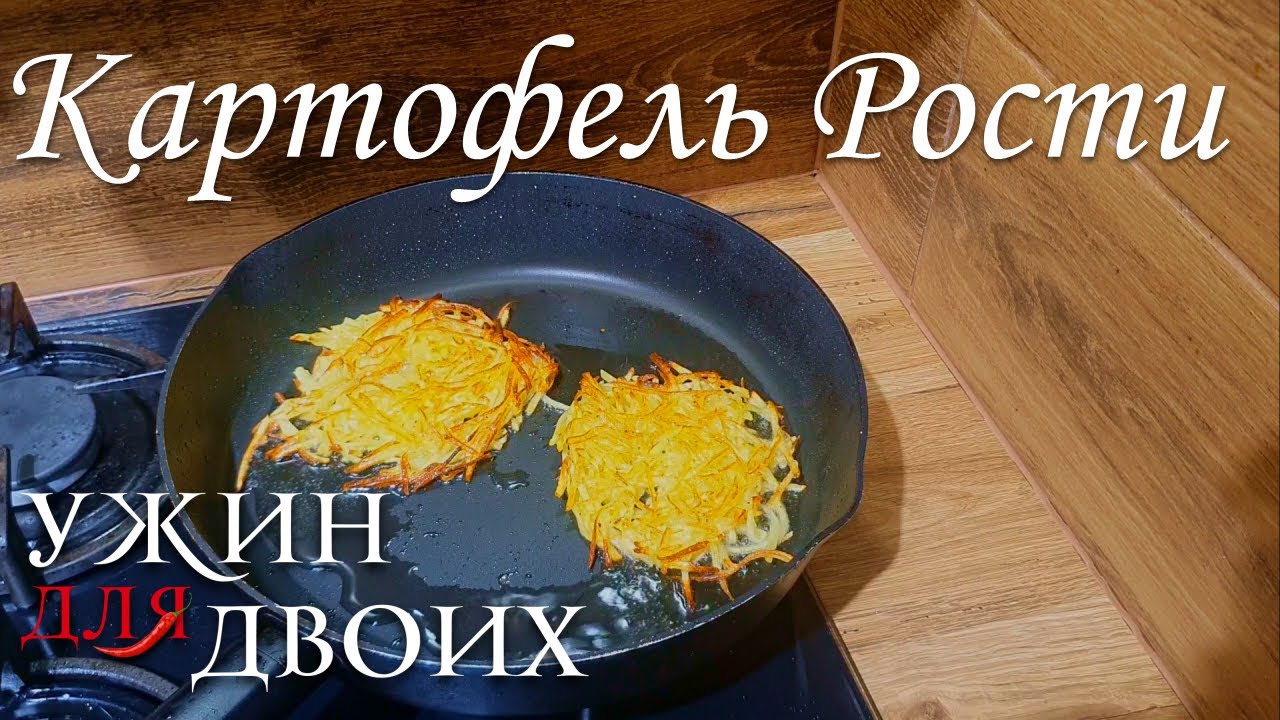 Картофель рости, очень простой рецепт  Отличный гарнир к блюдам