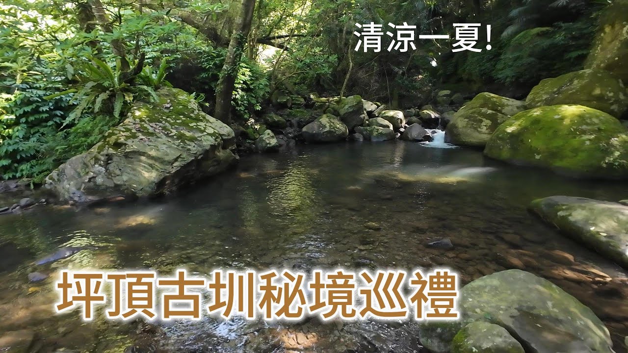 聖人瀑布｜登峰圳｜平頂古圳｜內雙溪古道｜大崎頭步道｜完成o形