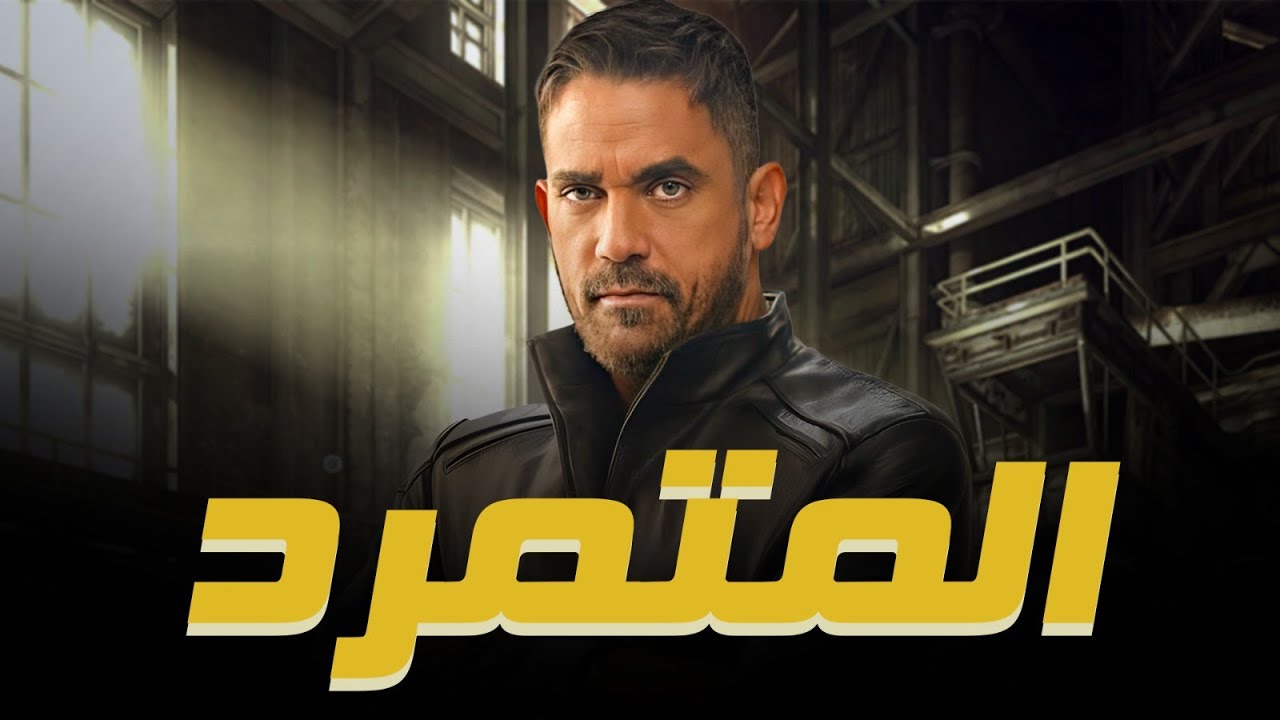 فيلم المتمرد كامل HD | بطولة أمير كرارة - أقوى أفلام الأكشن والإثارة 🥊🔥