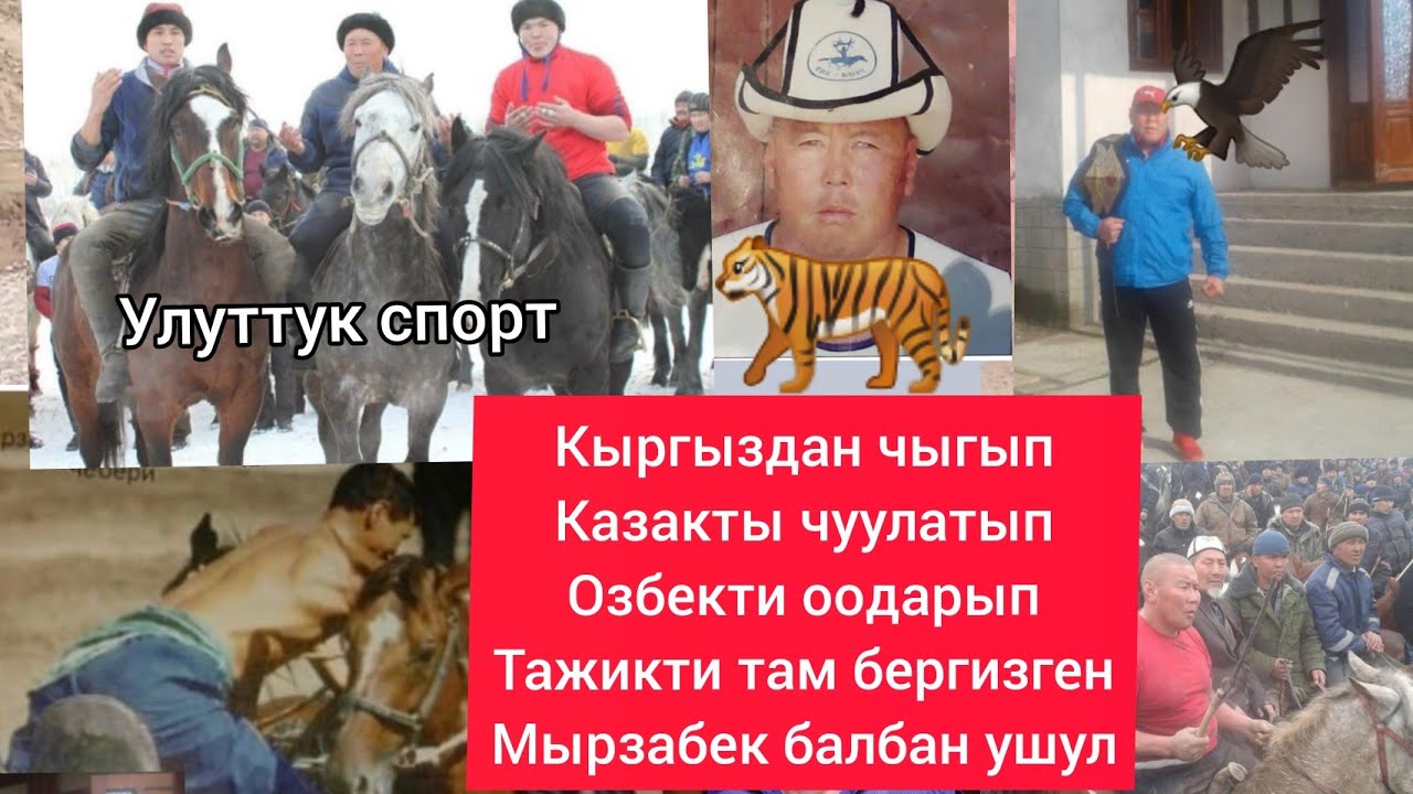 ЛЕГЕНДАРЛУУ МЫРЗАБЕК БАЛБАН