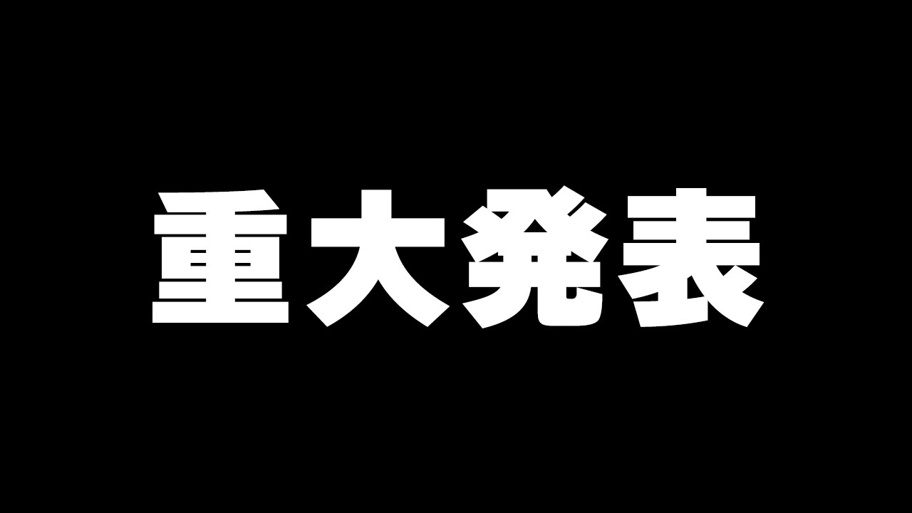 重大発表