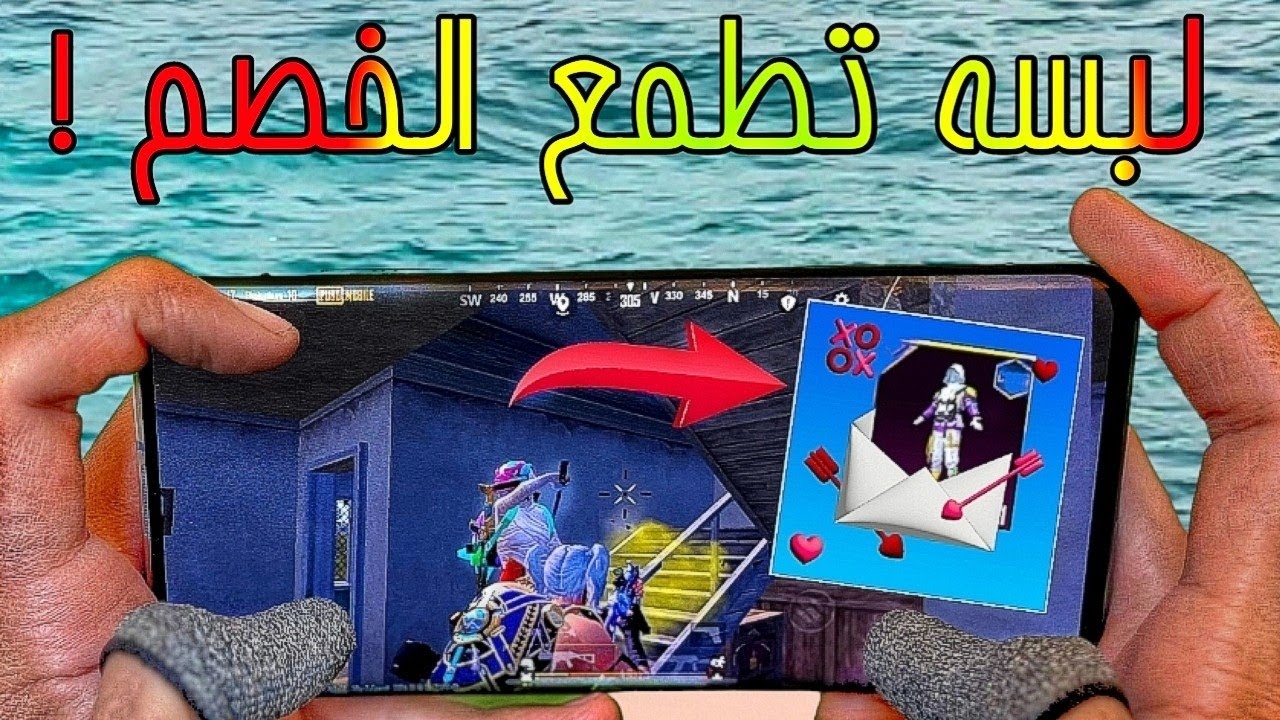 تجربة اللعب بأكثر لبسة مثيرة للخصم في ببجي موبايل 😂 | PUBG MOBILE