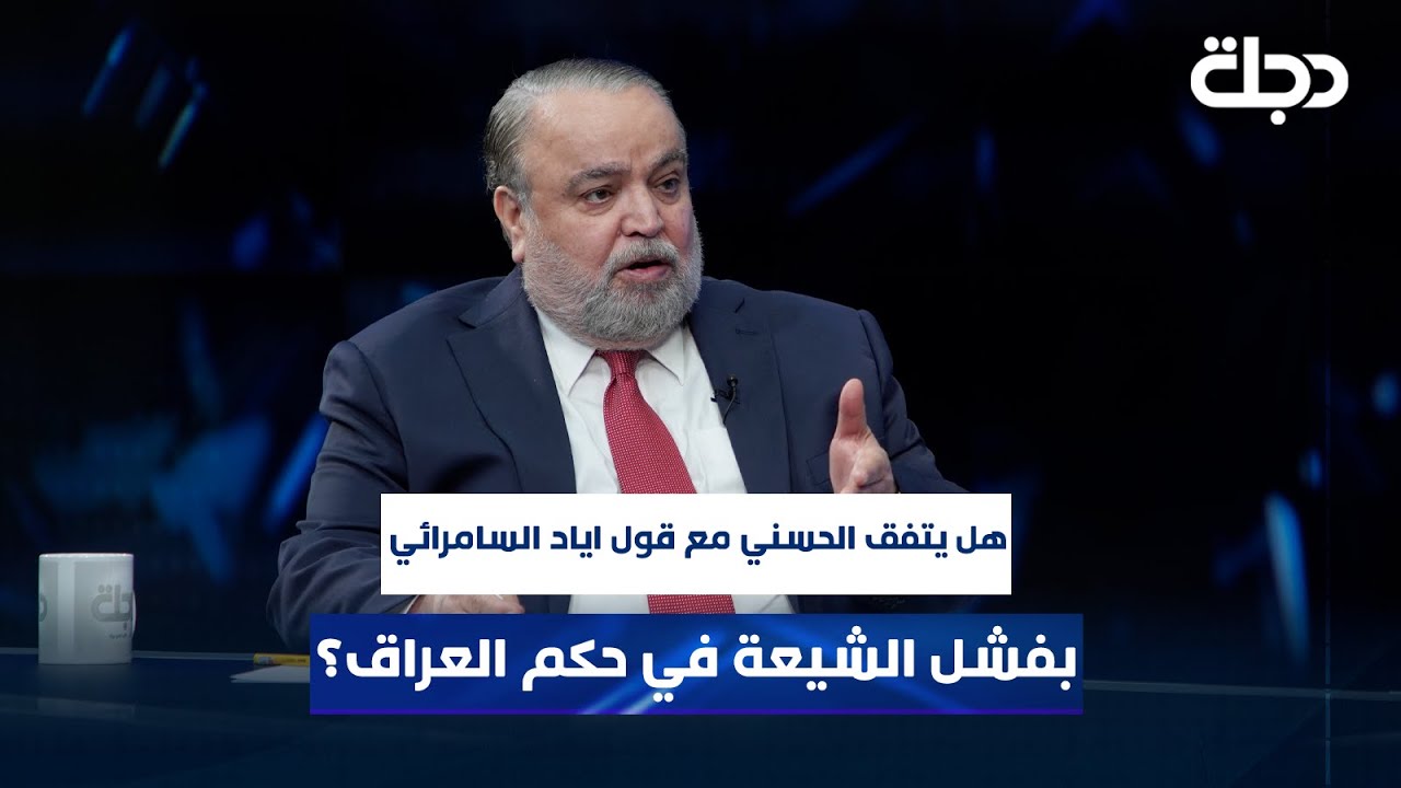 هل يتفق الحسني مع قول اياد السامرائي بفشل الشيعة في حكم العراق؟