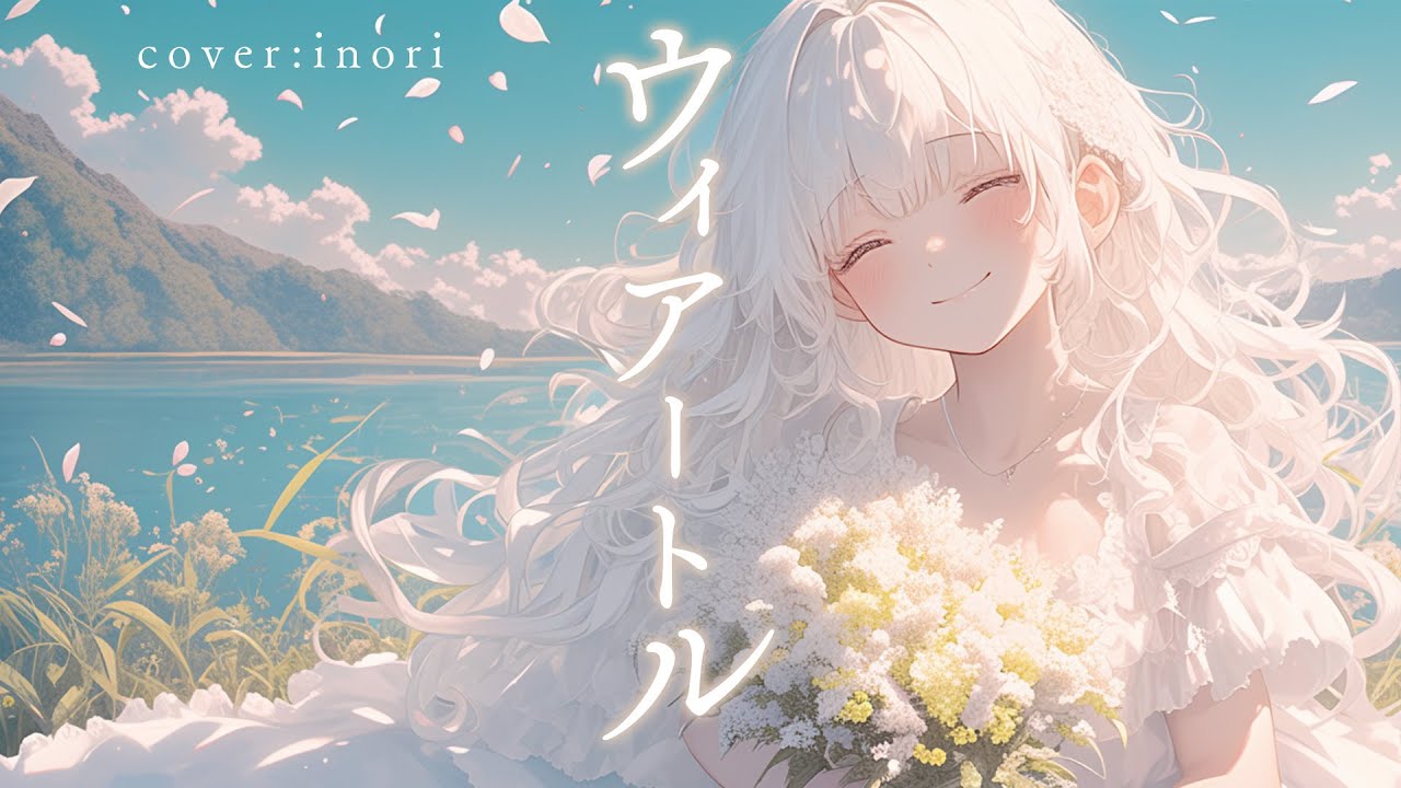 ウィアートル『さよならの朝に約束の花をかざろう』主題歌 - Covered by Inori