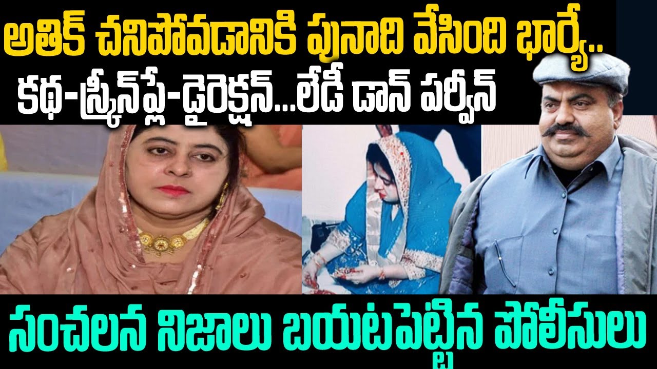 అతిక్ చనిపోవడానికి అసలు సూత్రధారి భార్యే: సంచలన నిజాలు బయటపెట్టిన పోలీసులు | Athiq Ahmad | Mr.Venkat