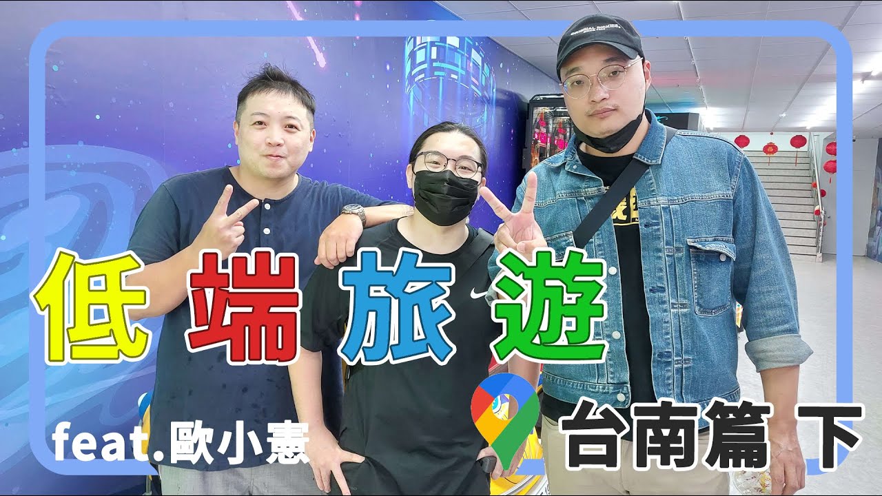 【低端旅遊】台南篇(下) Feat.@jinchenfive.Gogoout