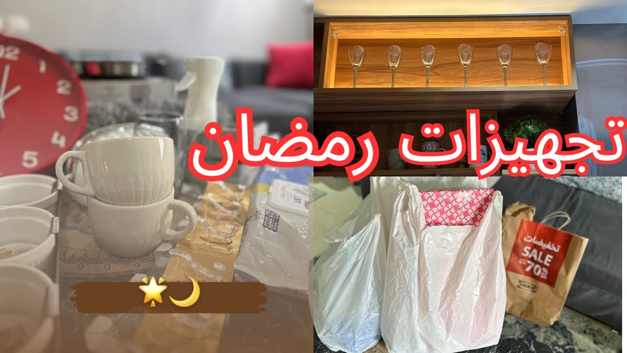 واخيراً مشتريات رمضان ٢٠٢٥🌙بالاسعار والاماكن 🆕تجديد البيت لاستقبال رمضان والعيد