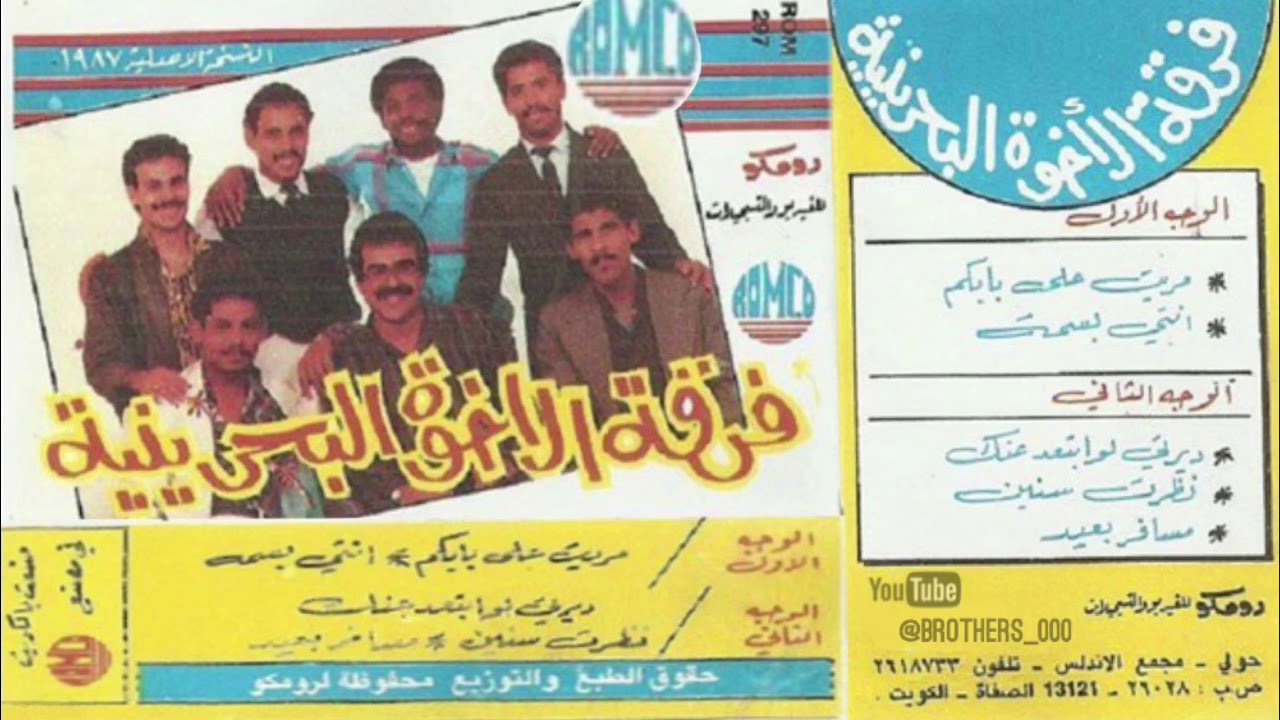 فرقة الأخوة - ألبوم ( مريت . 1988 ) - جودة عالية - ( نطرت سنين )