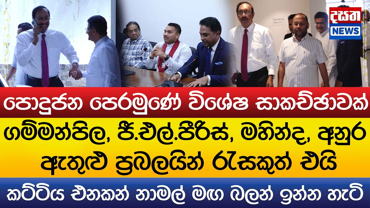 නාමල්, ගම්මන්පිල, ජී.එල්.පීරිස්, මහින්ද, අනුර ඇතුළු ප්‍රබලයින් රැස‍ක් හදිසියේම හමුවෙයි