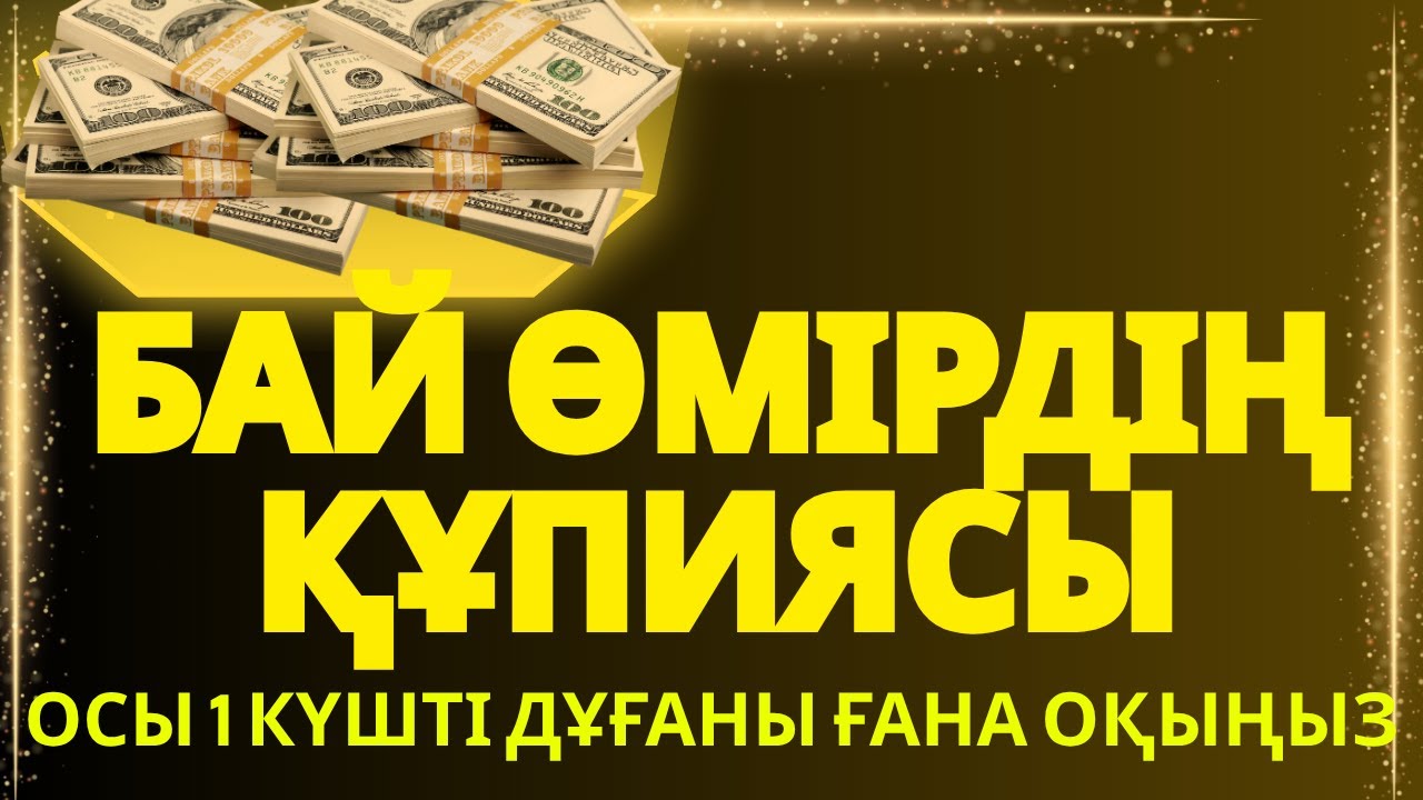 ТАҢ ҚАЛМАҢЫЗ! Осы ЗІКІР арқылы ТЕЗ БАЙ & Берекелі Өмір Сүріңіз