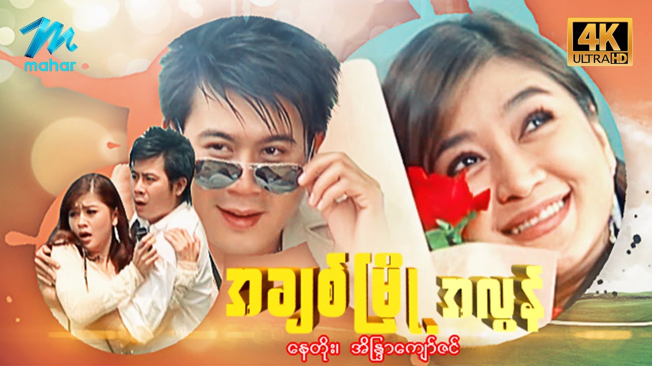 မြန်မာဇာတ်ကား စ/ဆုံး -  အချစ်မြို့အလွန် - နေတိုး ၊ အိန္ဒြာကျော်ဇင် - 4K Quality
