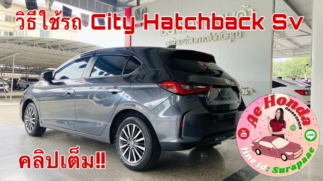 วิธีใช้รถ City Hatchback sv  คลิปเต็ม‼️
