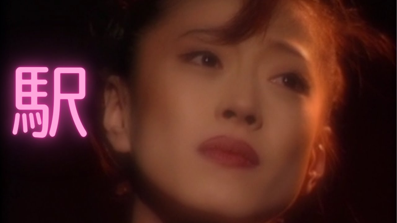 【中森明菜／歌詞付／名曲022】駅