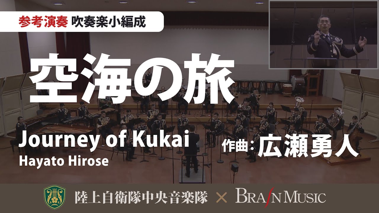 ◆空海の旅（作曲:広瀬勇人）Journey of Kukai(Hayato Hirose)〈陸上自衛隊中央音楽隊〉YDOH-B21