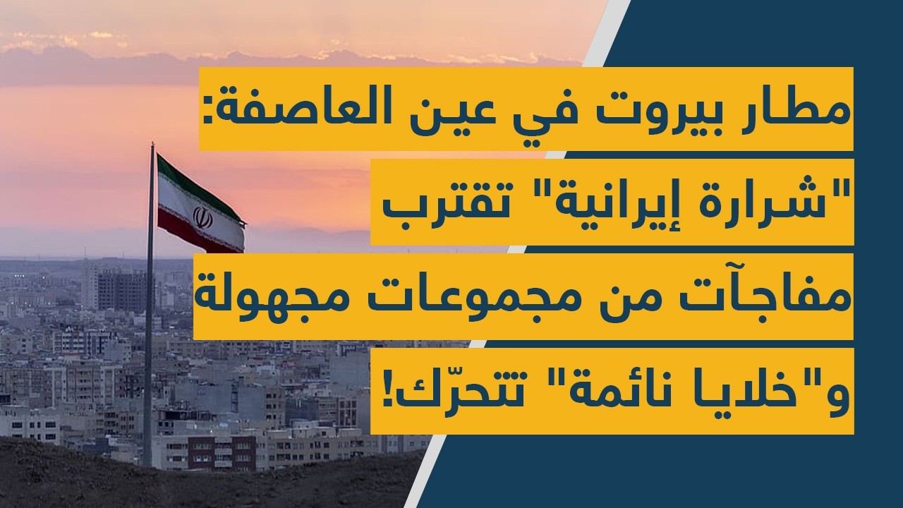 مطار بيروت في عين العاصفة: 