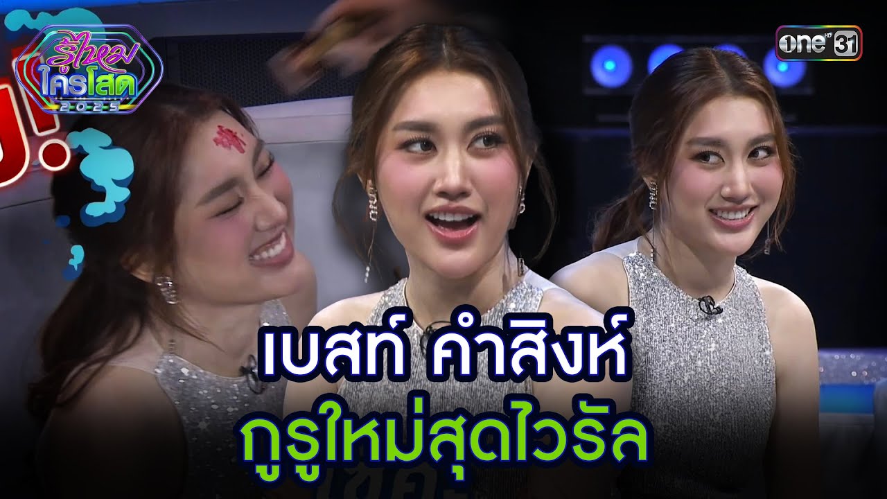 เบสท์ คำสิงห์ กูรูใหม่สุดไวรัล | Highlight รู้ไหมใครโสด 2025 Ep.43 | 30 พ.ย. 68 | one31