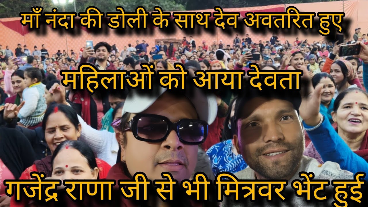 माँ नंदा की डोली के साथ भावुक हुई महिलाएं. साथ ही देवता भी अवतरितहुए गजेंद्र राणाजी भी हुई मुलाकात 