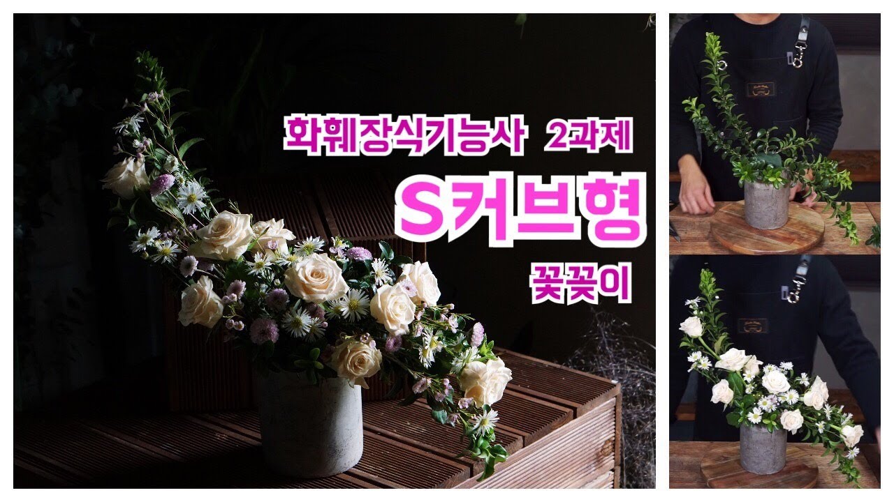 국가자격증 화훼장식기능사 s커브형 꽃꽂이