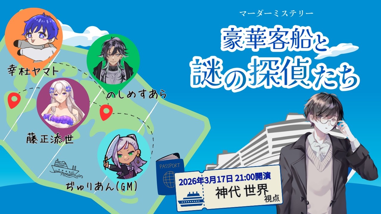 【マーダーミステリー】豪華客船と謎の探偵たち　概要欄必読、ネタバレ注意【ロバート／神代世界視点】