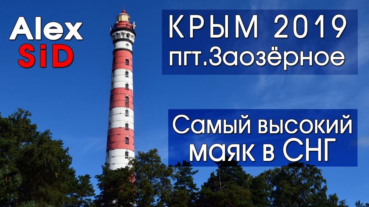 Крым 2019 / Заозёрное / Самый высокий маяк в СНГ