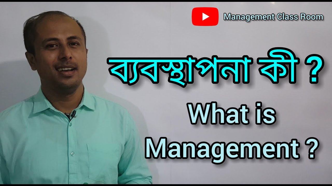 ব্যবস্থাপনা কী ? What is Management?