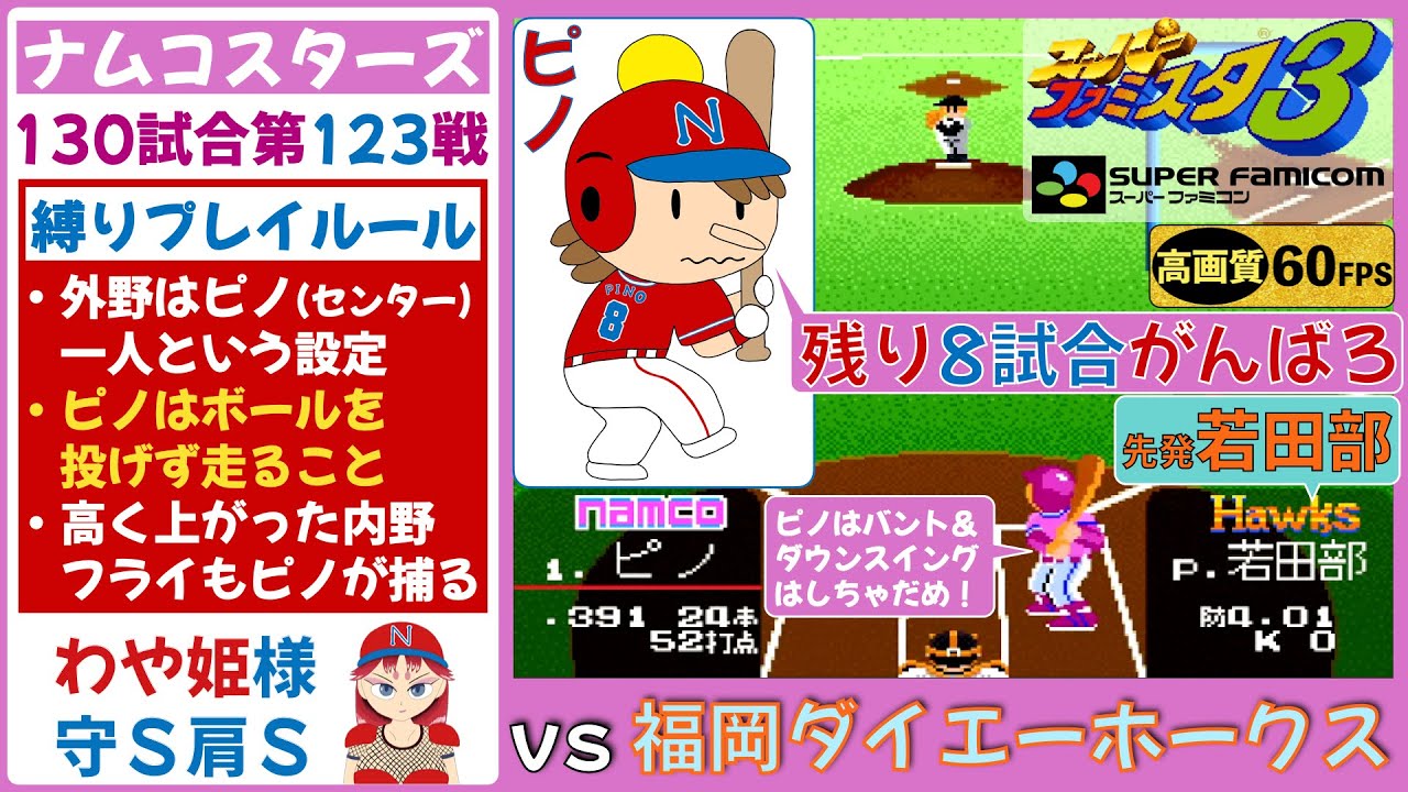 【ピノ,わや姫が主役】ナムコスターズvs福岡ダイエーホークス【スーパーファミスタ3】第123戦(130試合)