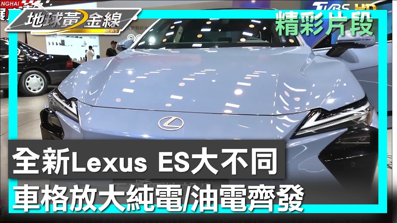 全新Lexus ES大不同 車格放大純電/油電齊發 地球黃金線 20250429 (3/4)