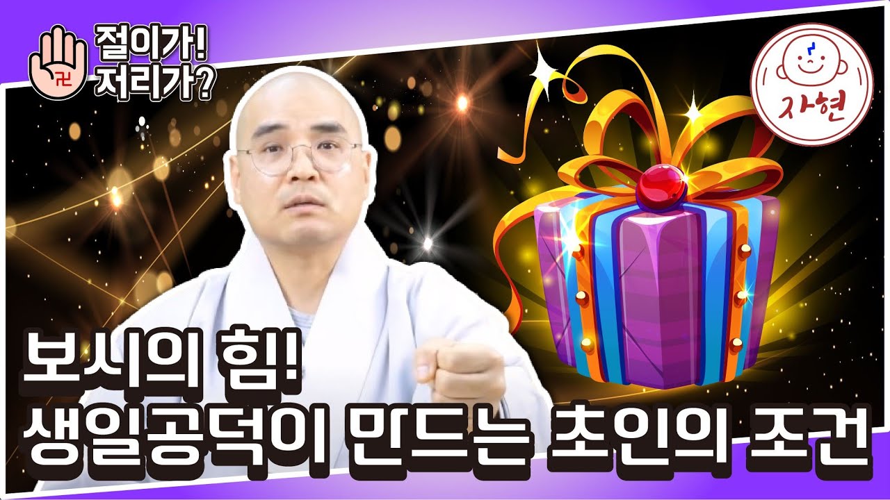 [절이가!저리가?]자현스님이 말하는 생일공덕의 비밀_보시로 완성되는 초인의 길