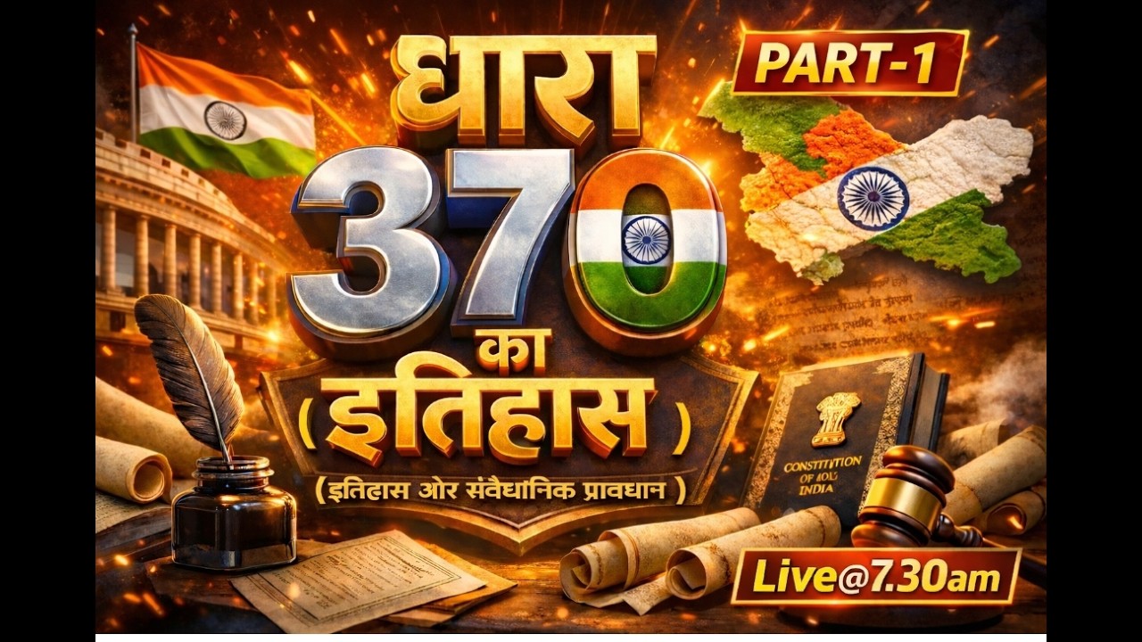 Part-5 कैसे आया संविधान में अनुच्छेद 370? संपूर्ण इतिहास और संवैधानिक प्रावधान।#upsc