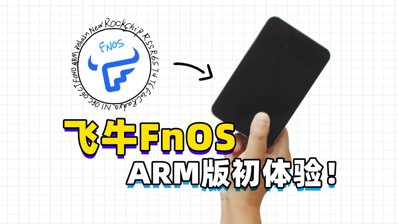 是满血版！Arm版飞牛FnOS初体验！