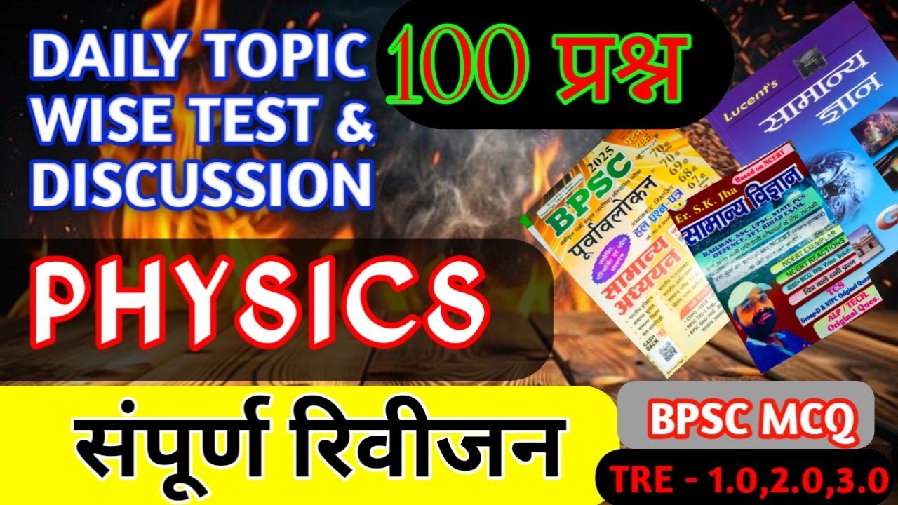 भौतिक विज्ञान के टॉप 100 प्रश्नों की श्रृंखला #bpsc #ssc #rly #bpscteacher #uptet 