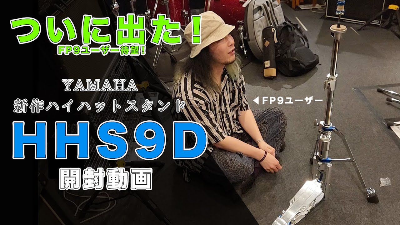 【 YAMAHA HHS9D 開封記念動画 】FP9ユーザーが待ってたハイハットスタンド買いました！  #YAMAHA #HHS9D #drummer