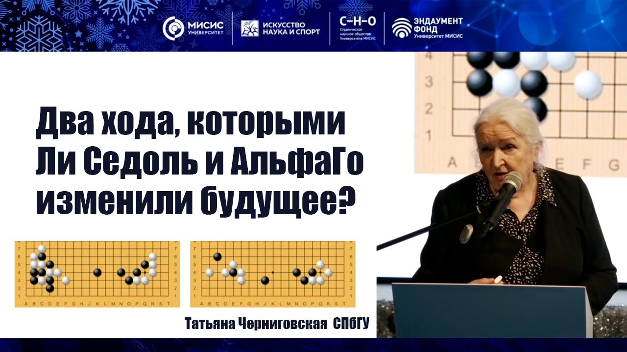 Два хода, которыми Ли Седоль и АльфаГо изменили будущее? Татьяна Черниговская