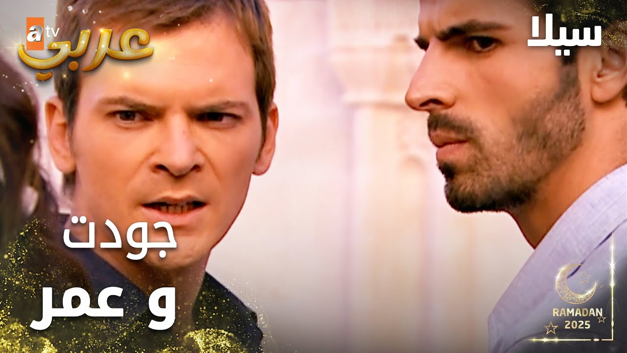 مسلسل سيلا | Sıla | مدبلج | مقطع من الحلقة 8 | جدال بين جودت و عمر