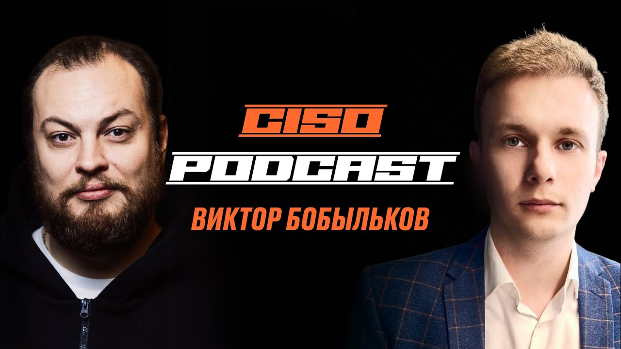 Виктор Бобыльков CISO MWS Cloud | Алексей Федулаев CISO Podcast #4